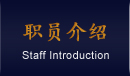 Staff Introduction